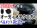 オーディオテクニカのヘルメットスピーカーを安く作る♪