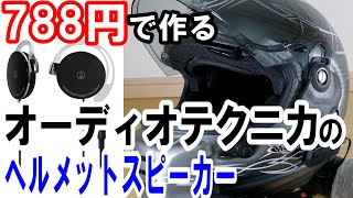 オーディオテクニカのヘルメットスピーカーを安く作る♪