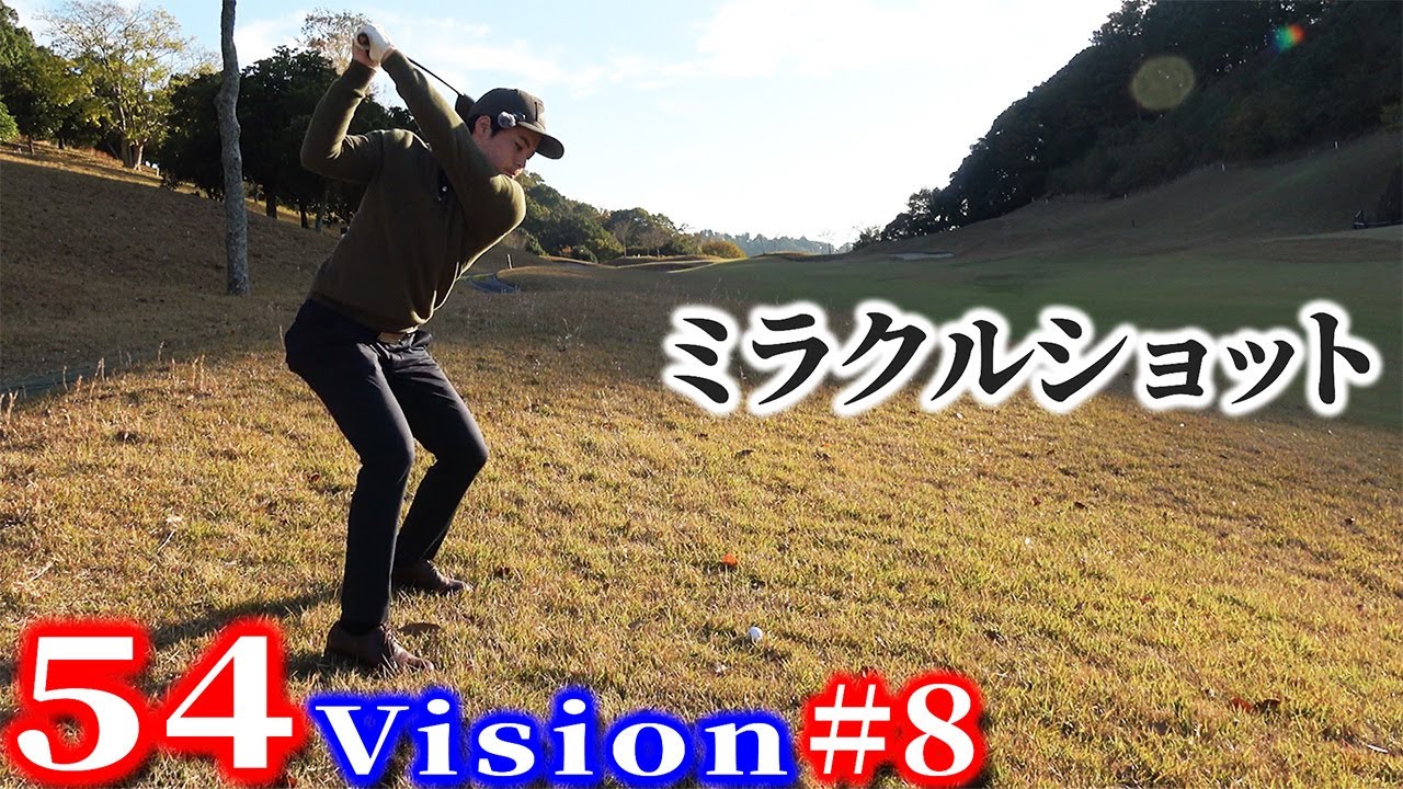 54Vision#8] A miracle shot with an impossible shot!? [Kisarazu