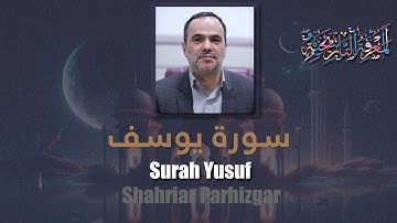12 Surah Yusuf (Joseph) شهريار برهيزكار Shahriar Parhizgar سورة يوسف