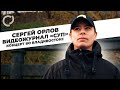 Сергей Орлов, видеожурнал «Суп» (концерт во Владивостоке)