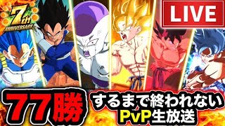 【ありがとう7周年】PVPで77回勝つまで終われない配信【ドラゴンボールレジェンズ】