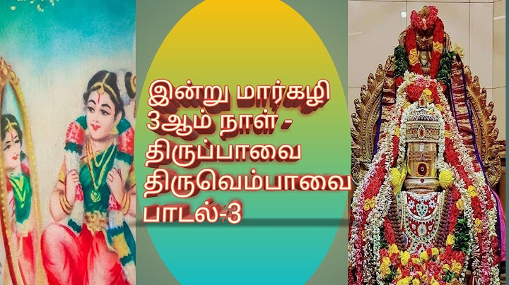 இன்று மார்கழி 3 ஆம் நாள் - திருப்பாவை திருவெம்பாவை பாடல்-3 ||Margazhi Month Special..
