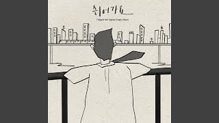 쉬어가요