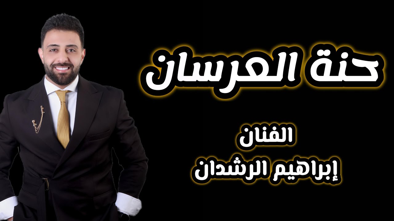 حنة العرسان - إبراهيم الرشدان - يم العرس زغرتي - سبل عيونو 2026 