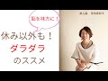 脳のためにダラダラしよう!