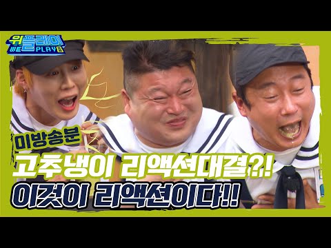 [미방분] 이것이 리액션이다!! 고추냉이이 라떼를 마신사람은 누구?!  I 위플레이(Weplay) 시즌2