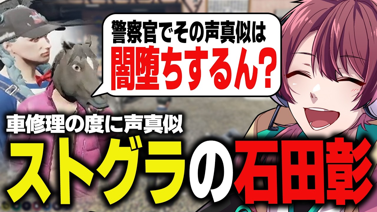 【ストグラ】何故か今日は声真似リクエストされることが多いぞ？【ちゃげぽよ。/バル子/#ストグラ / ヒロ ヤマモト / 警察 】