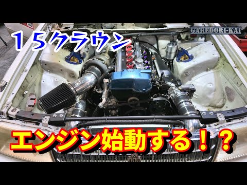 エンジン始動 やっとこの時がやってきた 15クラウン大会車両計画 第14段