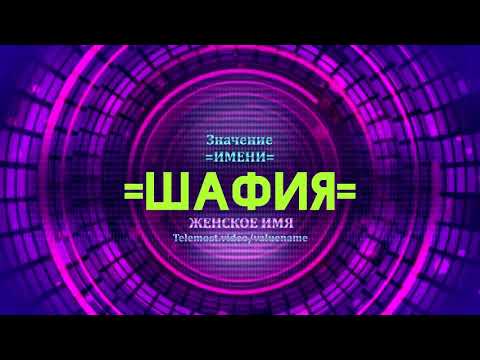 Значение имени Шафия - Тайна имени