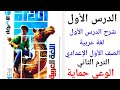 الدرس الأول لغة عربية الصف الأول الإعدادي الترم الثاني المنهج الجديد 2026 الوعي حماية 