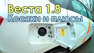 Лада Веста 1.8 Разбор плюсов и минусов. Отзыв о Lada Vesta AMT