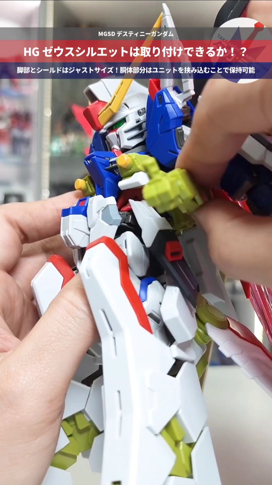 ガンプラ】HGゼウスシルエットは取り付けできる！？MGSD デスティニー