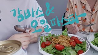 쿠킹| 집에 있는 재료로 손쉽게 만드는 감바스와 파스타 Gambas Recipe : How to cook Gambas Aljillo