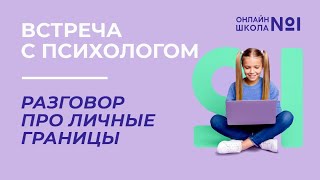 Разговор про личные границы | Встреча с психологом