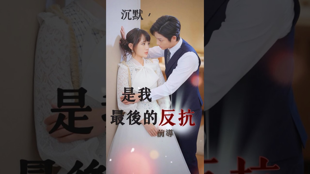 靠近，只是為了完成一場表演？那不是親密，只是角色！