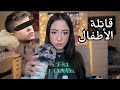 قصة قات لت الاط فال اليونانيه 2025 مرعبه Arabic ASMR 