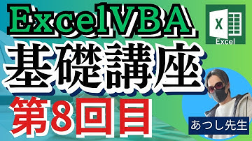 ExcelVBA基礎講座8回目