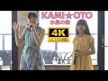 KAMI☆OTO （カミオト）樺音 かのん 澪音 みおん ／ 南濃温泉「水晶の湯」歌うまコンサート 2026年5月6日
