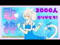 【新人Vtuber】感謝と愛を込めて歌います❄🐾【伊冬ユナ】