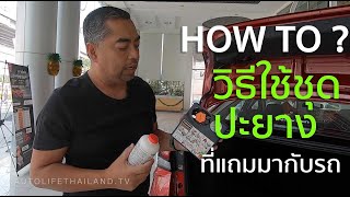 How To EP.1 :สาธิต วิธีใช้อุปกรณ์ซ่อมยางที่แถมมากับรถ