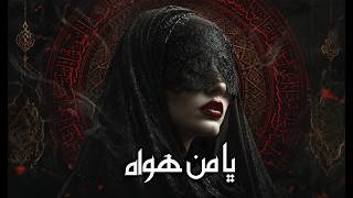 يا من هواه أعزه و أذلني Sufi Deep House Remix 2026
