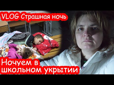 VLOG В школьном укрытии ночью. Снова ракетная атака