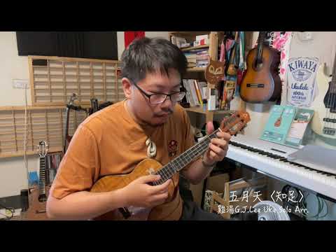 MayDay五月天〈知足〉烏克麗麗演奏Solo with ACE KC65s 26"Tenor Ukulele