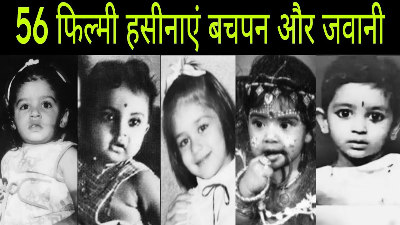 Bollywood Actress Childhood Photo/Bollywood Actress Childhood Image/@BollywoodStoryWithMe