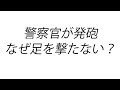警察官が発砲「なぜ足を撃たないのか? 』個人的に思うこと マック堺