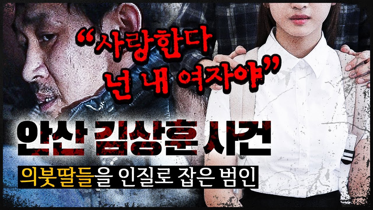 [안산 김상훈 사건] 빌라 3층에 의붓딸들을 가둬 놓은 악마가 벌인 짓