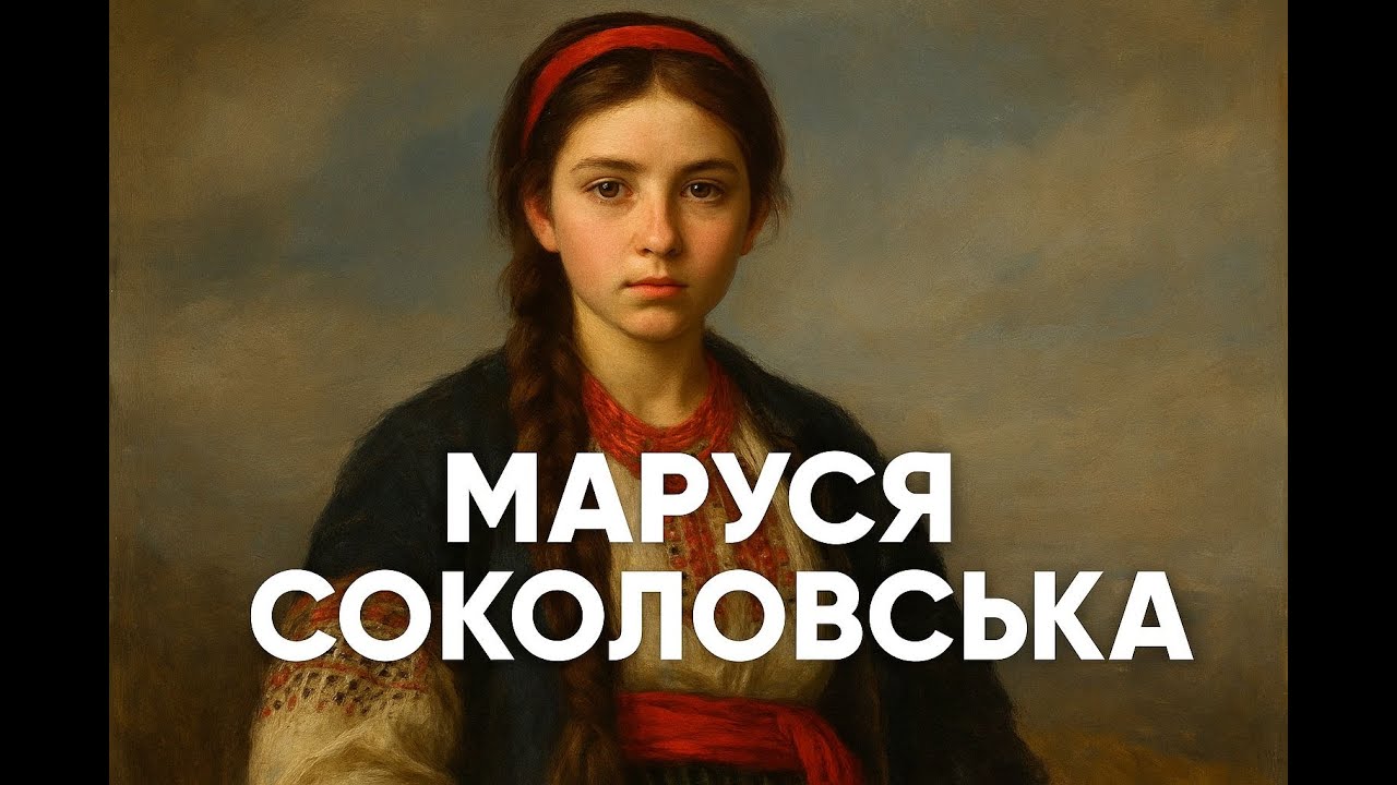 Отаманка УНР Маруся Соколовська | Нескорена