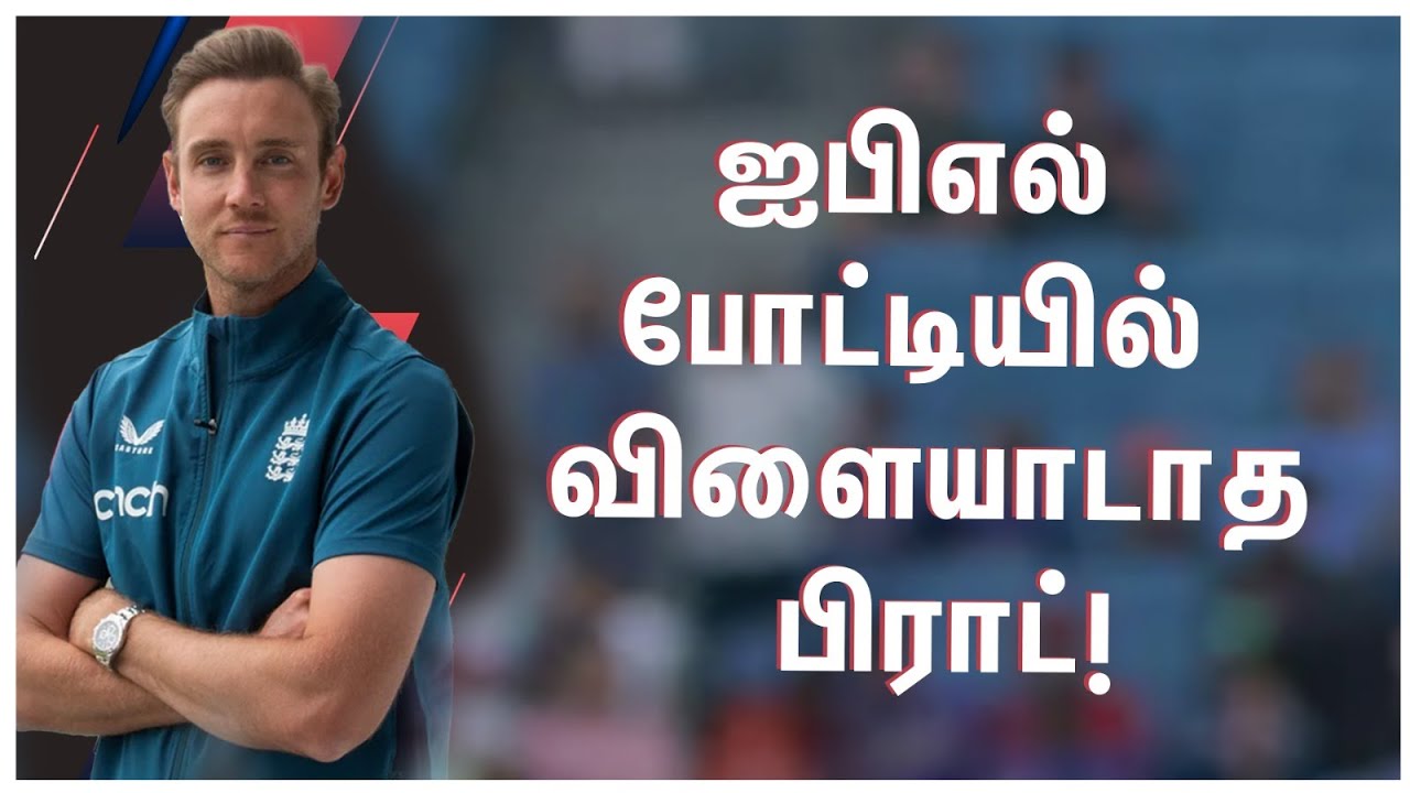 ஒரு ஐபிஎல் போட்டியிலும் விளையாடாத ஸ்டூவர்ட் பிராட்: காரணம் இதுதான்!