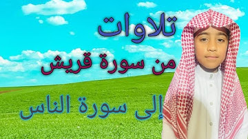 تلاوات القرآنيه / من ســورة قريش إلى ســورة الناس ~ سعد ناصر الأركاني