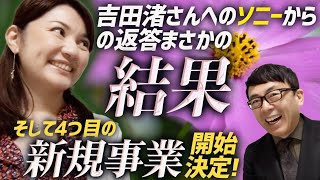 吉田渚さんへのソニーからの返答まさかの結果！！そして4つ目の新規事業開始決定！！…マネーの虎側 ｜上念司チャンネル ニュースの虎側