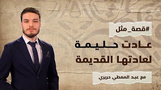 قصة مثل | عادت حليمة لعادتها القديمة