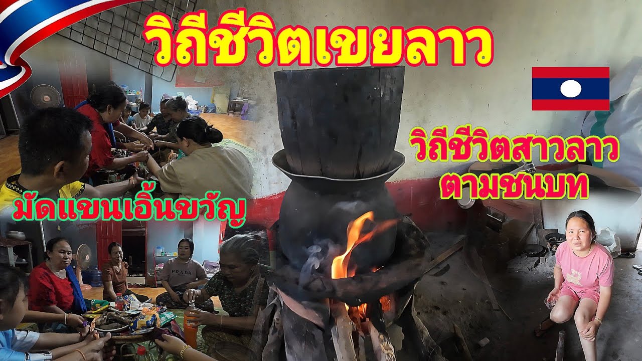 #สาวลาวบ่าวไทย วิถีชีวิตฮีตคลองประเพณีวัฒนธรรมไทยลาว #เที่ยวลาว #food #nature @channel9795 