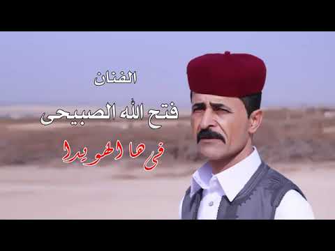 فتح الله الصبيحي فيها الهويدا جديد