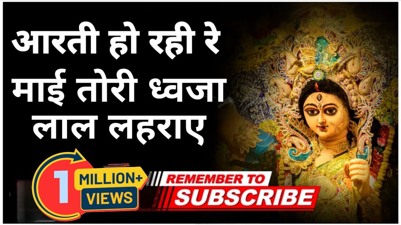 1Million+ Aarti Ho Rahi Re Maiya Tero Dhwja Lal Lehraye | आरती हो रही रे मईया तेरो ध्वजा लाल लहराए