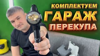 Комплектуем гараж перекупа. Какие планы? Перекуп ТВ Life