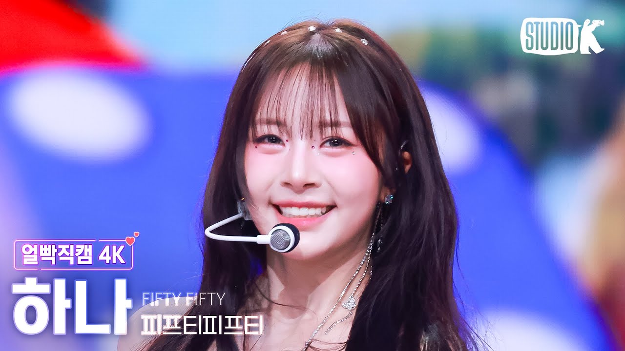 [얼빡직캠 4K] 피프티피프티 하나 'Pookie' (FIFTY FIFTY HANA Facecam) @뮤직뱅크(Music Bank) 250509