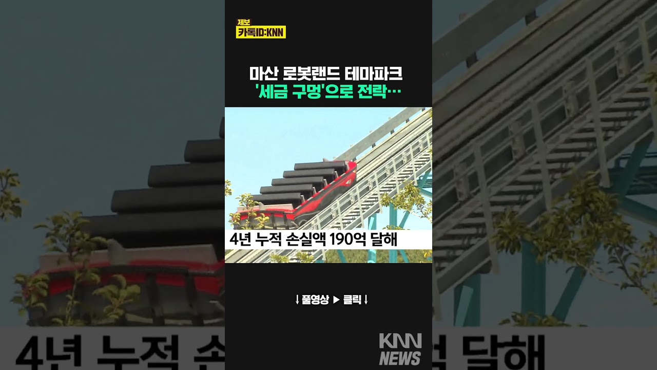 190억 손실 ‘로봇랜드’ 적자 혈세로 메꾼다 / KNN