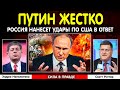 ⚡ Сейчас! Путин жестко ответил США: УЖАСНЫЕ последствия | Скотт Риттер