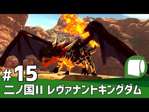 実況#15【二ノ国II レヴァナントキングダム】ある日、少年は王様になった…