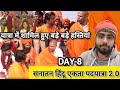 सनातन हिंदू एकता पदयात्रा 2.0 || यात्रा में देश की बड़ी बड़ी हस्तियां शामिल हुई ||