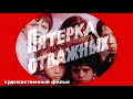 ПЯТЕРКА ОТВАЖНЫХ | Художественный фильм | Приключения, военный | FullHD