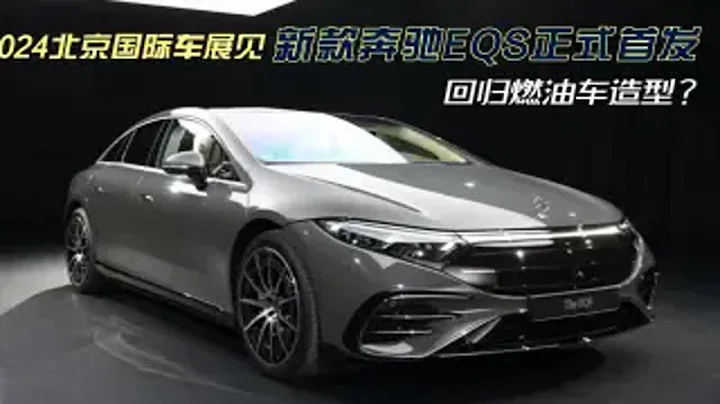 2024北京國際車展見！新款奔馳EQS正式首發，回歸燃油車造型? - 天天要聞