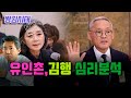 [김태형 소장] 유인촌,김행 심리분석