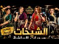 كاشكول الشعبي مغربي الشيخات صحبات الرياضة شطيح ورديح 2026 CHAABI MAROCAIN mp3