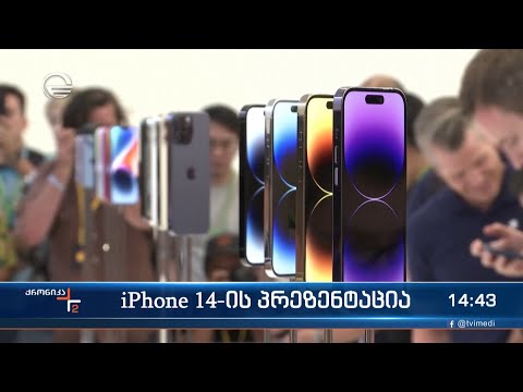 iPhone 14-ის პრეზენტაცია
